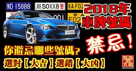 車牌選號吉凶app|車牌選號工具｜附：車牌吉凶、數字五行命理分析 – 免 